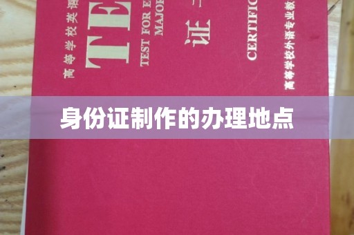 下营身份证制作的办理地点